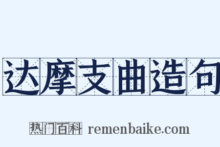 达摩支曲造句是什么意思的图片